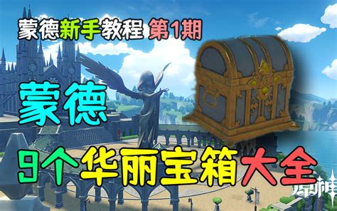 【原神新手向】蒙德9个华丽宝箱大全，送四星圣遗物，蒙德教程第1期哔哩哔哩bilibili原神