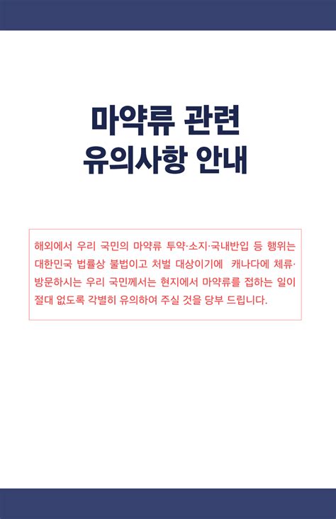 마약류 관련 유의사항 안내 상세보기워킹홀리데이청년교류주캐나다 대한민국 대사관