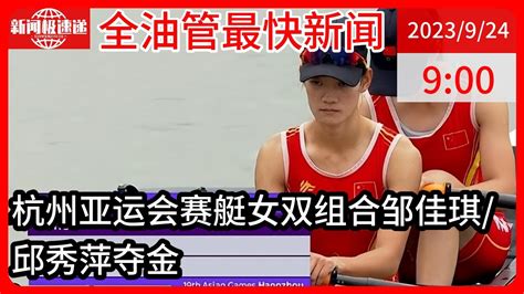 中国新闻09月24日09时：杭州亚运会首金：邹佳琪 邱秀萍夺赛艇女子轻量级双人双桨冠军 Youtube