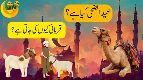 Hazrat Ibrahim AS اور Ismail AS ki qurbani Eid ul Adha Eid ul Azha