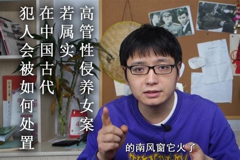 “高管性侵养女案”若属实，在中国古代，犯人会被如何处置？凤凰网视频凤凰网