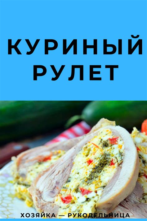 Куриный рулет — Хозяйка — Рукодельница