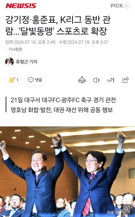 강기정·홍준표 K리그 동반 관람달빛동맹 스포츠로 확장 포텐 터짐 최신순 에펨코리아