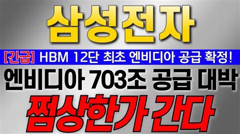 삼성전자 주가 전망 5분전 속보 Hbm 12단 최초 엔비디아 공급 확정 엔비디아 703조 공급 대박 풀매수 핵심 이유