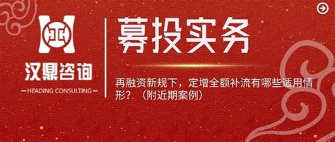 募投实务丨再融资新规下，定增全额补流有哪些适用情形？（附近期案例） 知乎