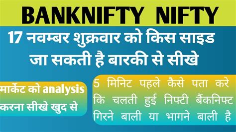 शुक्रवार मार्केट किस साइड जा सकता है Banknifty Nifty Friday Prediction 17 Nov Nifty