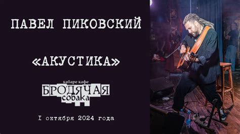 Павел Пиковский "Акустика". Концерт в кабаре кафе "Бродячая собака ...