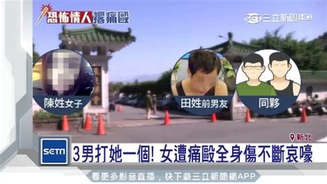 不滿前女友另結新歡 醋男約談判還找人圍毆她 社會 三立新聞網 Setn