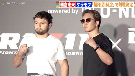 【rizin】朝倉未来、ヴガール・ケラモフと『超rizin2』で対戦決定！「俺から指名しました」 『超rizin2』記者会見 Youtube