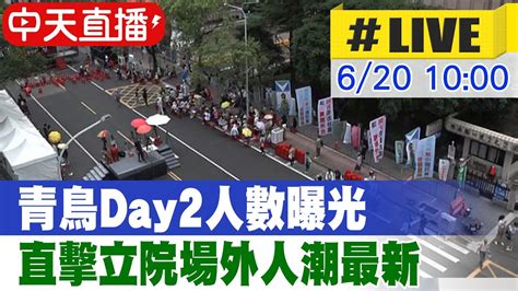 【中天直播 Live】青鳥day2人數曝光 直擊立院場外人潮最新 20240620 中天新聞ctinews Youtube