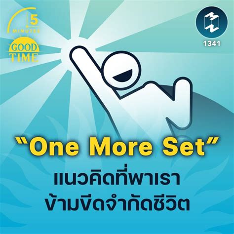 “one More Set” แนวคิดที่ช่วยให้เราก้าวข้ามขีดจำกัด 5m Ep1341