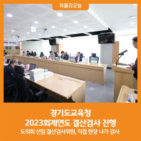 위클리오늘 경기도교육청 2023회계연도 결산검사 진행