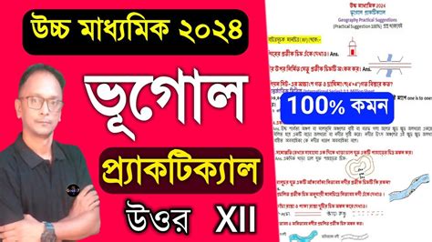 উচ্চ মাধ্যমিক ভূগোল প্রাকটিক্যাল সাজেশন ২০২৪class 12 Geography