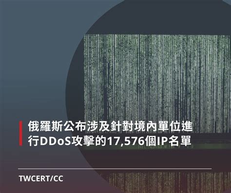 Twcert 電子報 國際政府組織資安資訊 俄羅斯公布涉及針對境內單位進行 Ddos 攻擊的 17 576 個 Ip 名單