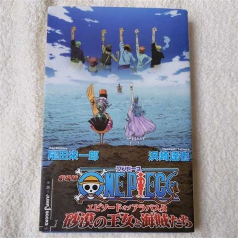 Yahooオークション 小説 劇場版one Piece エピソード オブ アラバス