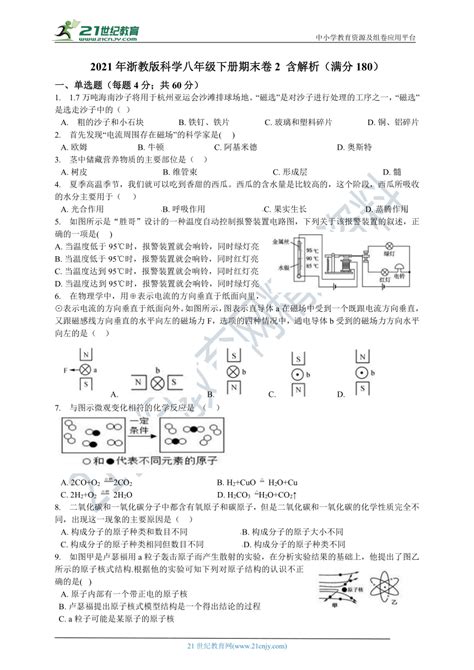 2021年浙教版科学八年级下册期末卷2 含解析（适用舟山、丽水、温州） 21世纪教育网