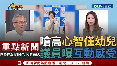 一刀未剪 狠嗆高虹安心智年齡停留在幼兒階段！新竹市議員曾資程曝跟高虹安互動感受 直言連跑攤都不想看到她加碼轟施淑婷鬥雞性格跟