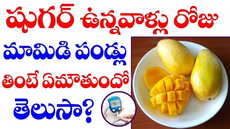 షుగర్ పేషెంట్స్ మామిడి పండ్లు తినవచ్చా Can Diabetic Patients Eat