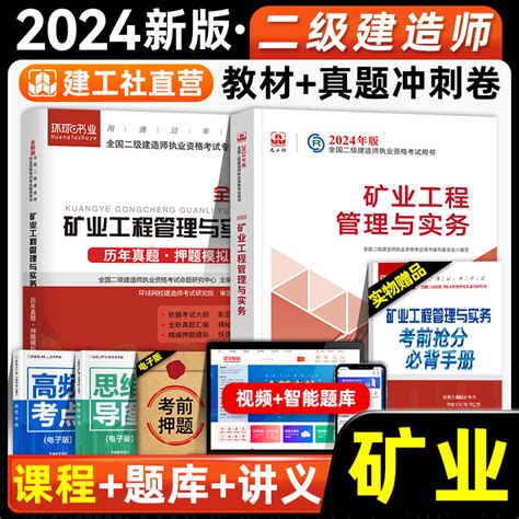 官方备考2024年二建教材历年真题试卷矿业工程管理与实务建工社版全国二级建造师考试书题库试题章节习题集采矿开矿增项2023虎窝淘