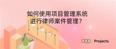 如何使用项目管理系统进行律师案件管理 Zoho Projects