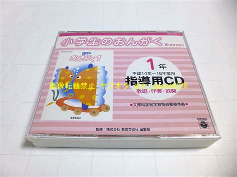 Cd 小学生のおんがく 指導用cd 1年 平成14年 16年度用 教育芸術社 小学生の音楽童謡、教育｜売買されたオークション情報