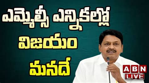 LIVE వజయ మనద TDP Payyavula Keshav Press meet MLC Elections