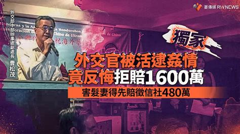 獨家／外交官被活逮姦情竟反悔拒賠1600萬 害髮妻得先賠徵信社480萬【菱傳媒】 社會 Bigmedia今大條新聞網