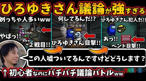 Among Us ひろゆきさん議論が強すぎる！「この人嘘ついてるんですけどどうします？」初心者なのにインポスターキルの議論論破バトルww