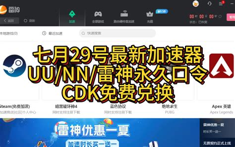 7月二十九号免费雷神 Uu Nn加速器cdk主播口令曝光 哔哩哔哩