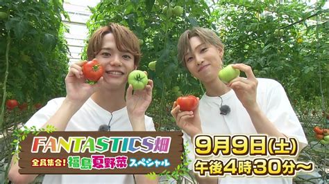 2予告】9月9日（土）放送！fantastics畑 全員集合！福島夏野菜スペシャル」 Youtube