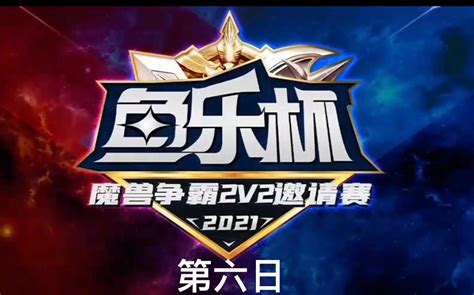 【魔兽蛋塔飞】鱼乐杯2v2第六日比赛 视频下载 Video Downloader