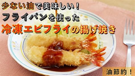 少ない油で美味しい！冷凍エビフライの揚げ焼き Youtube