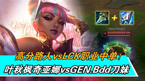 【韩服高端局ob】高分路人vslck职业中单！叶秋枫奇亚娜vsgen Bdd刀妹 Youtube