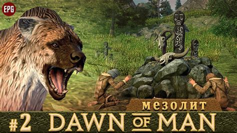 Dawn Of Man Рассвет человечества Прохождение 2 Мезолит стрим Youtube