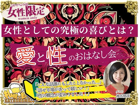 【53金15時〜17時】《女性限定イベント》愛と性のおはなし会 女性としての究極の喜びと 札幌での飲み会・オフ会案内「札幌で飲もう」