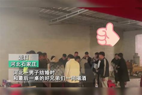 男子结婚和最后一桌好兄弟喝酒，随后的感慨让人泪目：他们不是客 男子