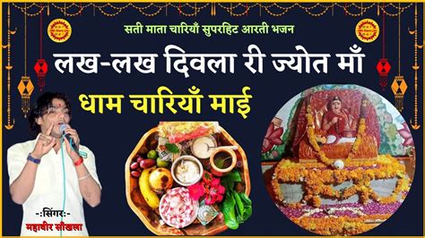 लख लख दिवला री ज्योत Lakh Lakh Divla Jyot Chariya Dham Me Mahaveer Sankhla Sati Mata