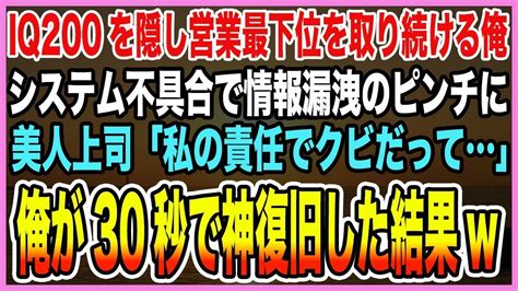 【感動する話】iq200を隠し営業最下位を取り続ける俺。システム不具合で情報漏洩のピンチに美人上司「私の責任でクビだって」俺が30秒で神復旧