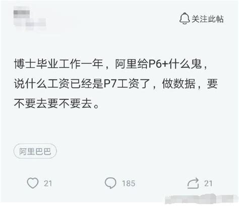 博士程式設計師面試阿里才給p6，年薪45萬，網友：別去，升不上去的了 每日頭條