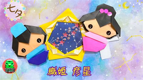 【七夕折り紙】ハグ織姫（おりひめ）と彦星ひこぼしの折り方 たなばた 【origami】star Festival Hug Orihime