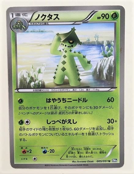 【やや傷や汚れあり】ノクタス ポケモンカード Bw8 005051 2012 ポケットモンスター Pokemon Card ポケカの落札情報