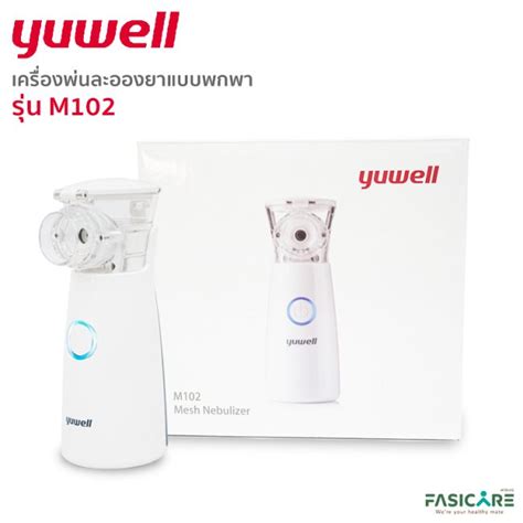 ชดเครองพนละอองยาแบบพกพา YUWELL M102 Mesh Nebulizer