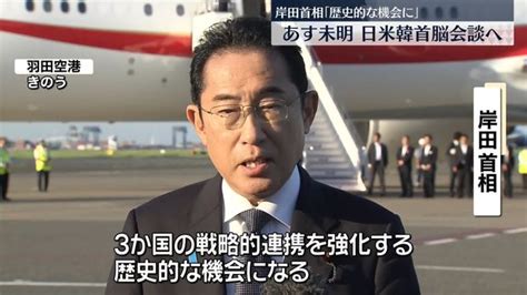 岸田首相「連携強化の歴史的な機会」 日本時間あす未明 “特別な場所”で「日米韓首脳会談」へ ライブドアニュース