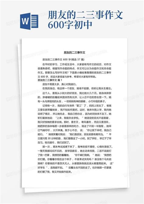 朋友的二三事作文600字精选37篇word模板下载编号qabvoavz熊猫办公