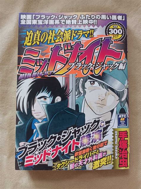 【やや傷や汚れあり】ミッドナイト★最終話収録★ブラック・ジャック編★手塚治虫★akita Top Comics★コンビニコミック★秋田書店★