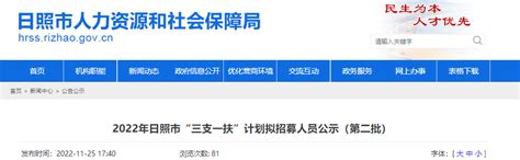 2022年山东日照市“三支一扶”计划拟招募人员公示第二批