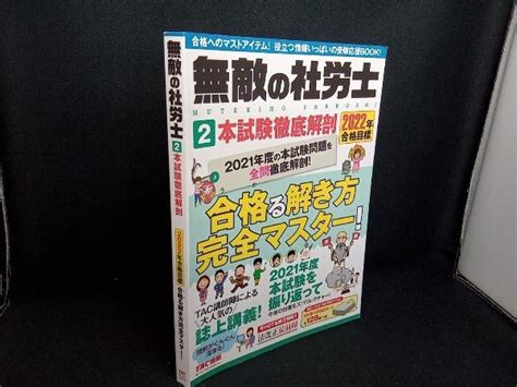 Yahooオークション 無敵の社労士 2022年合格目標2 Tac出版編集部