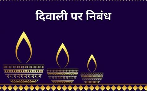 दिवाली पर निबंध 10 Lines Long And Short Essay On Diwali 2024 In Hindi