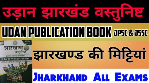 झरखड क मटटय Jharkhand Ki mitti JSSC CGL GK Jharkhand GK