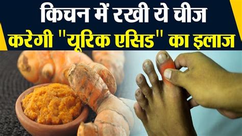 Home Remedy To Get Rid Of Uric Acid Turmeric Uric Acid Solution Hindi News किचन में रखा ये एक